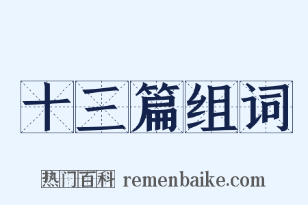 十三篇组词是什么意思的图片